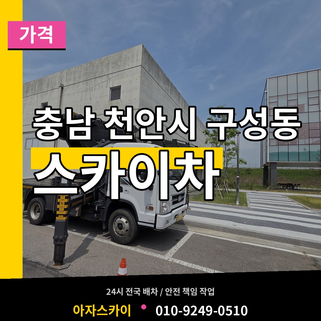 충남 천안시 구성동 스카이차 가격 작업 현장