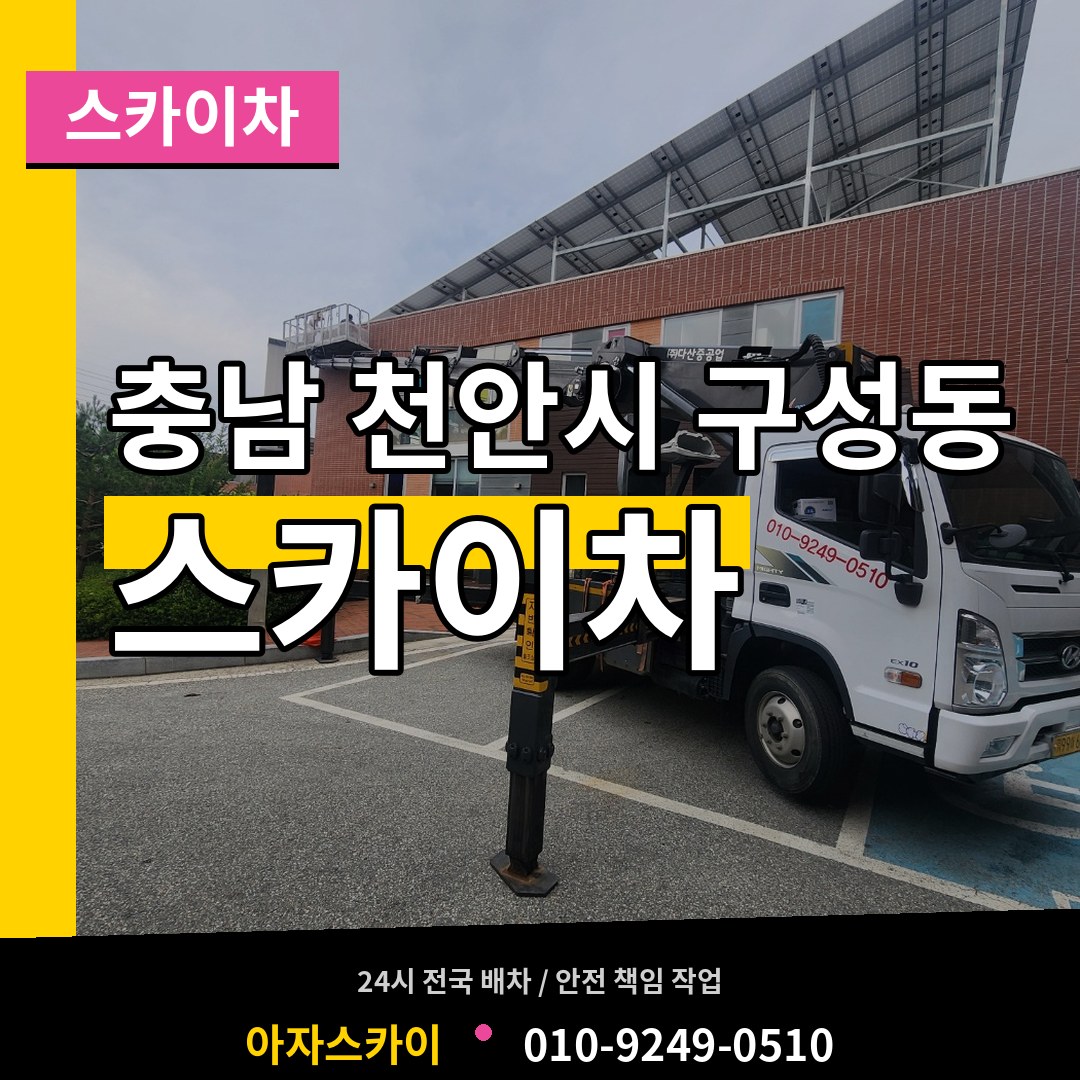 충남 천안시 구성동 스카이차 작업 현장