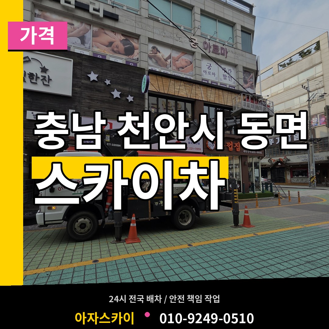 충남 천안시 동면 스카이차 가격 작업 현장