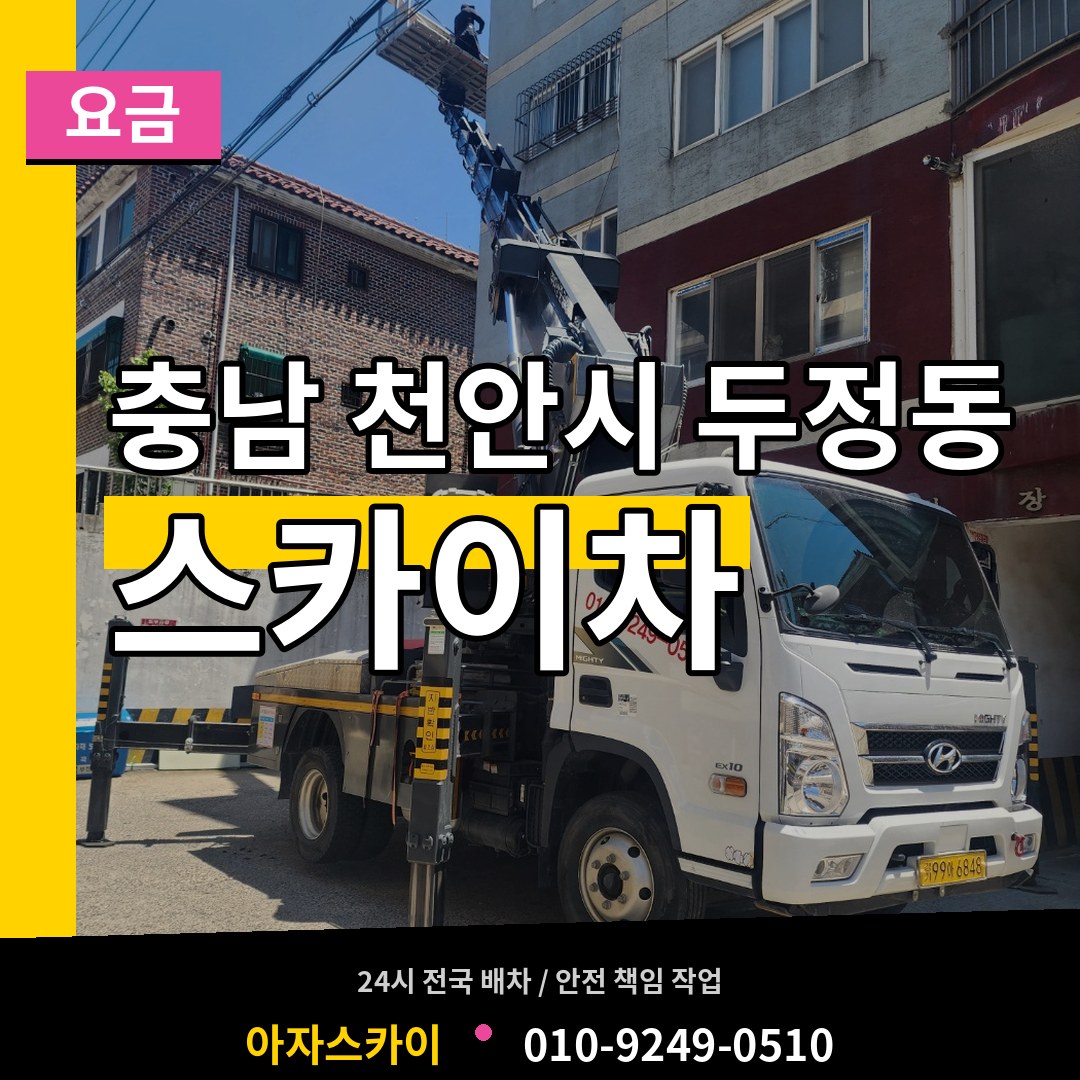 충남 천안시 두정동 스카이차 요금 작업 현장