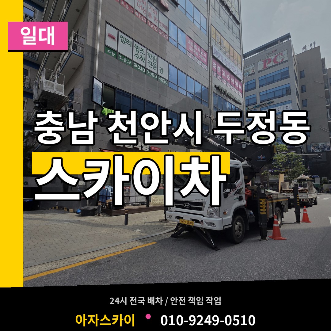 충남 천안시 두정동 스카이차 일대 작업 현장