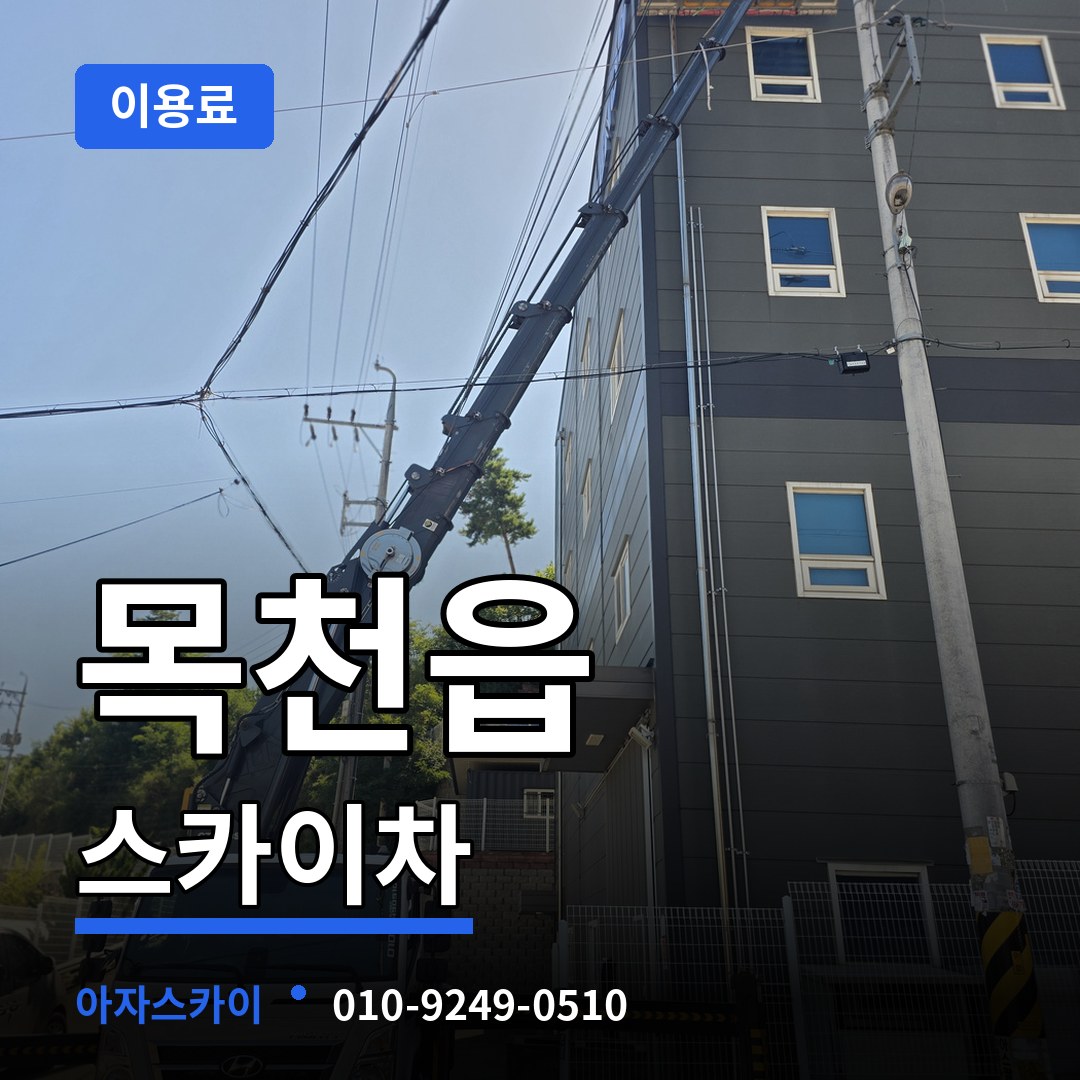 충남 천안시 목천읍 스카이차 이용료 작업 현장