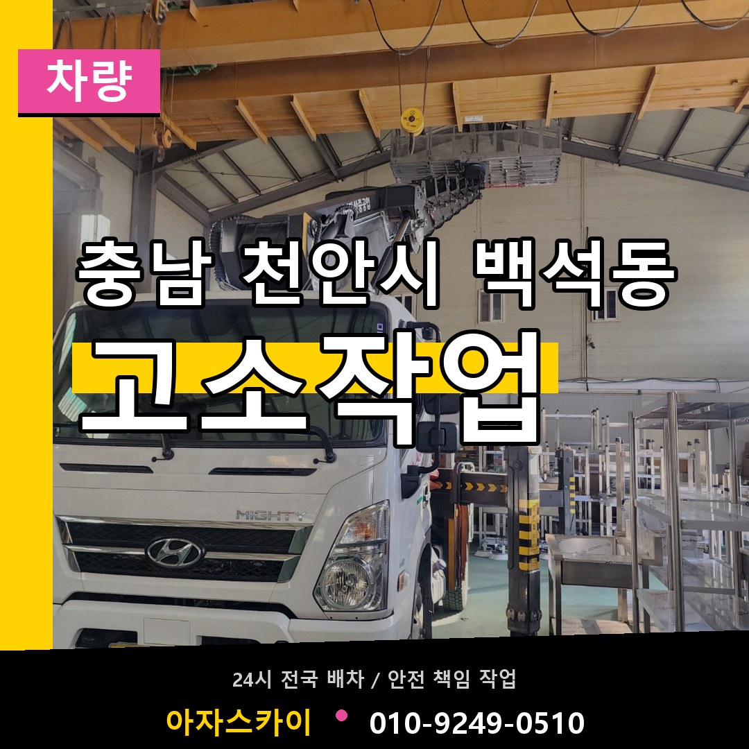 충남 천안시 백석동 고소작업차량 작업 현장