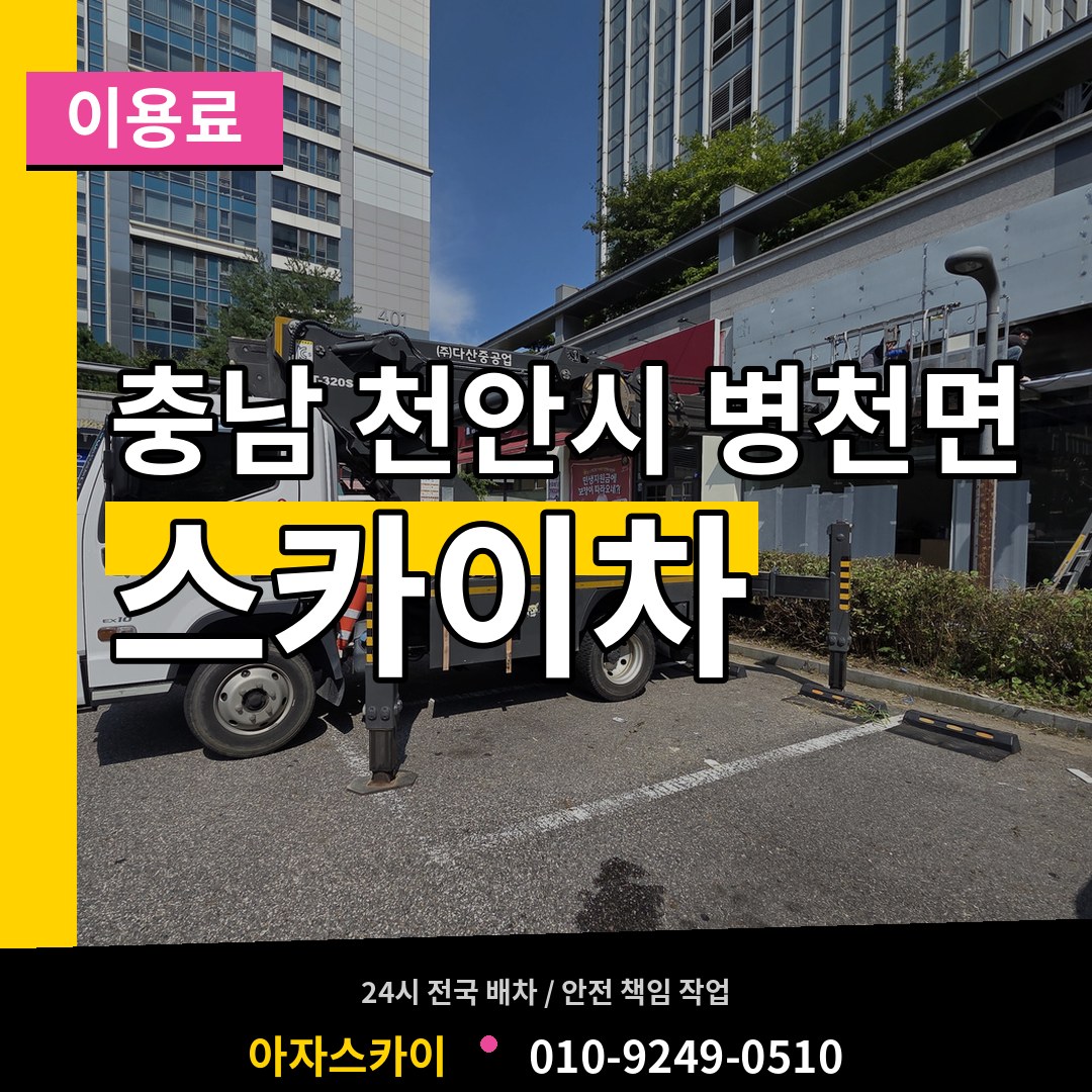 충남 천안시 병천면 스카이차 이용료 작업 현장