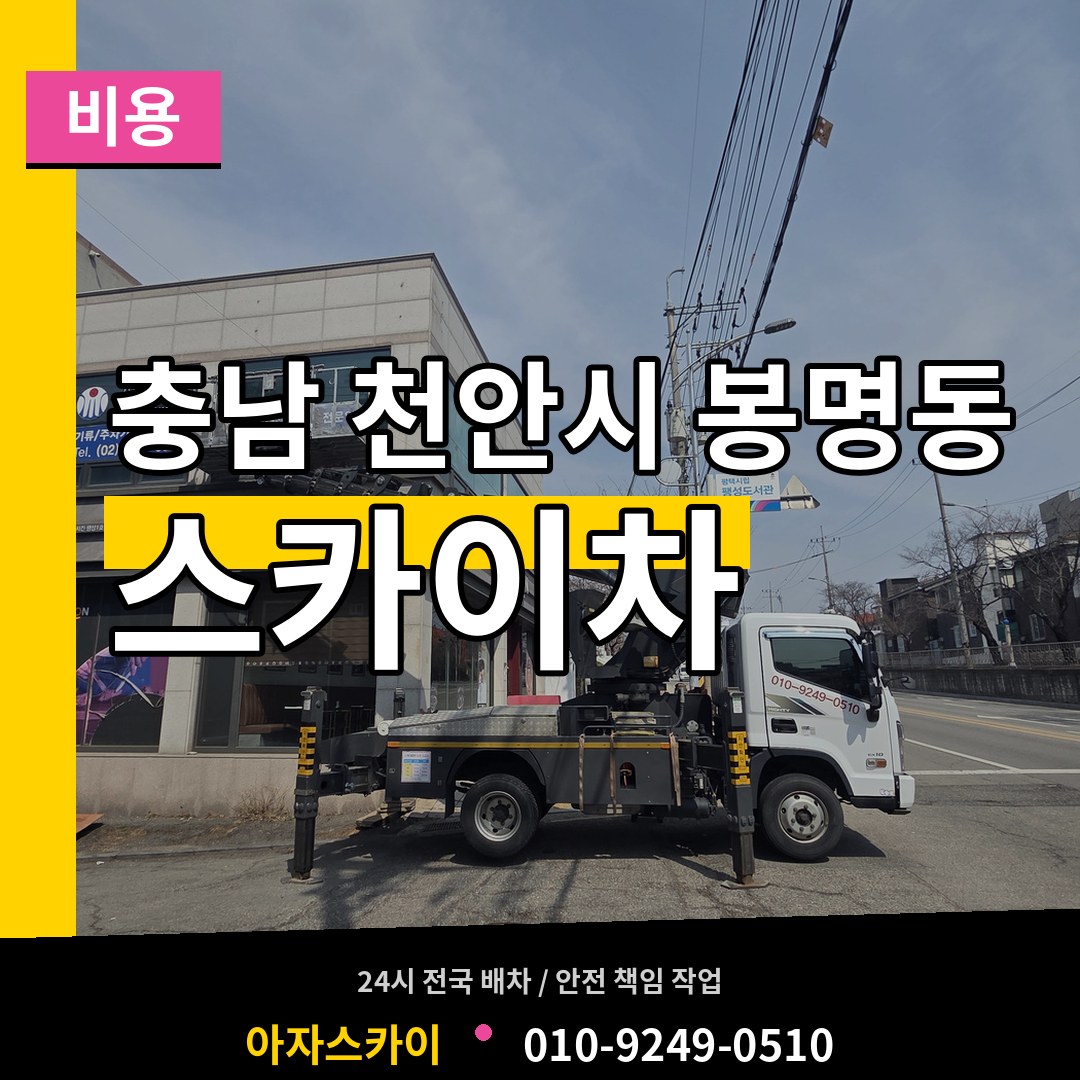 충남 천안시 봉명동 스카이차 비용 작업 현장