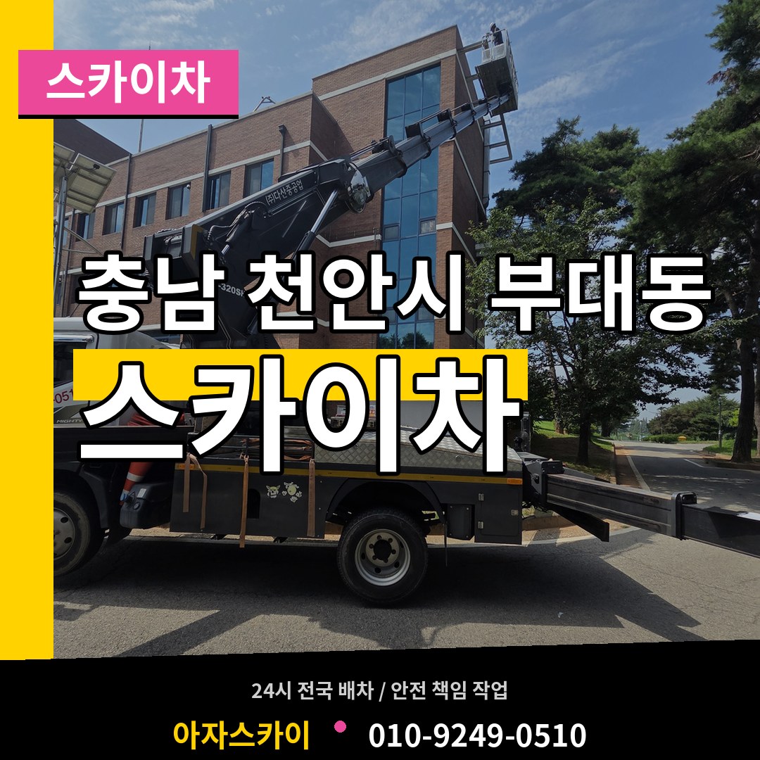 충남 천안시 부대동 스카이차 작업 현장