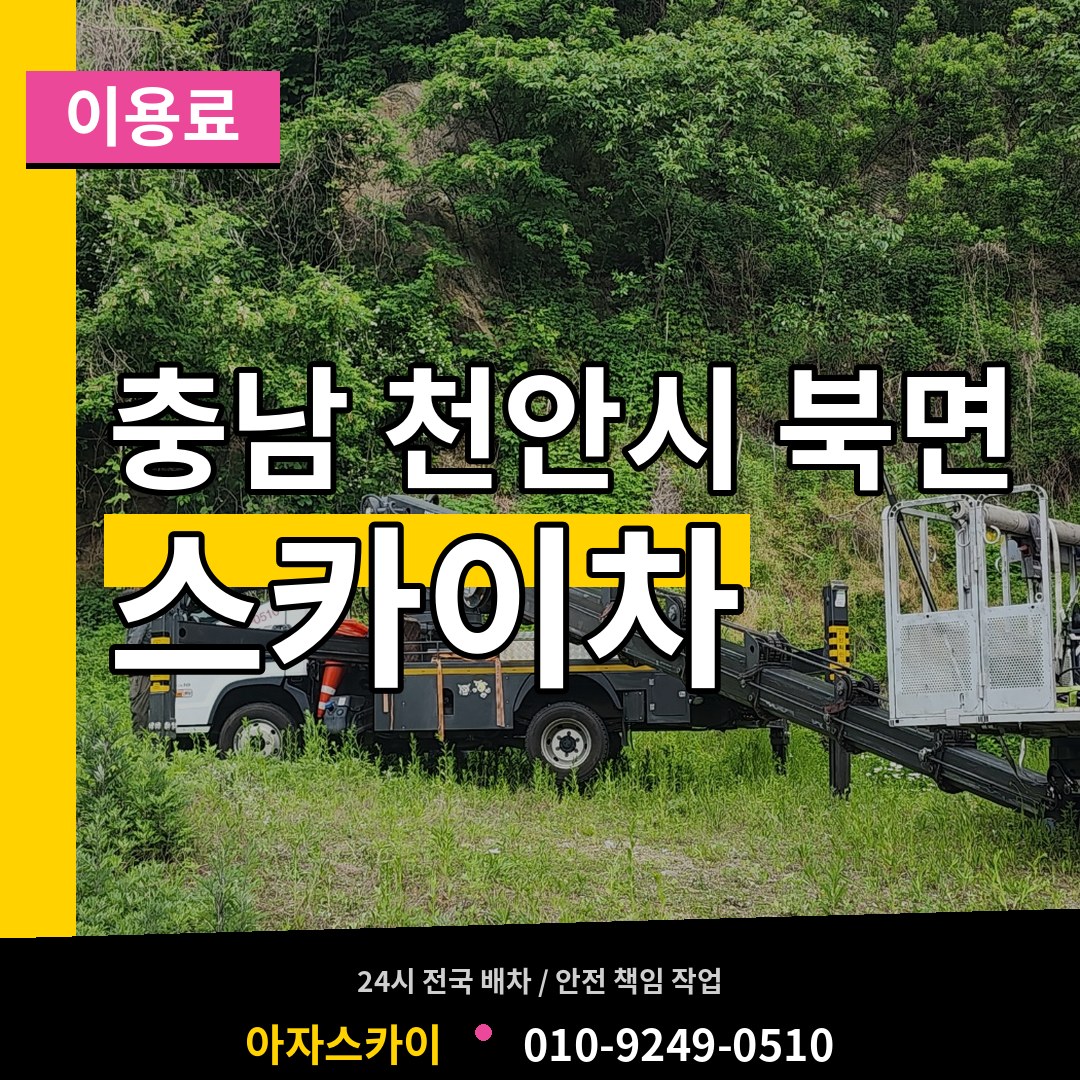 충남 천안시 북면 스카이차 이용료 작업 현장