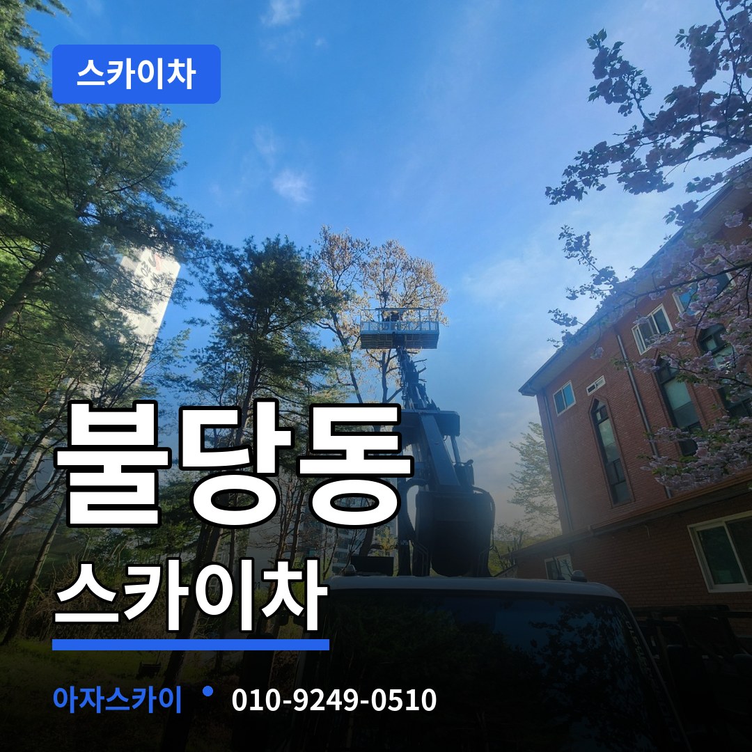 충남 천안시 불당동 스카이차 작업 현장
