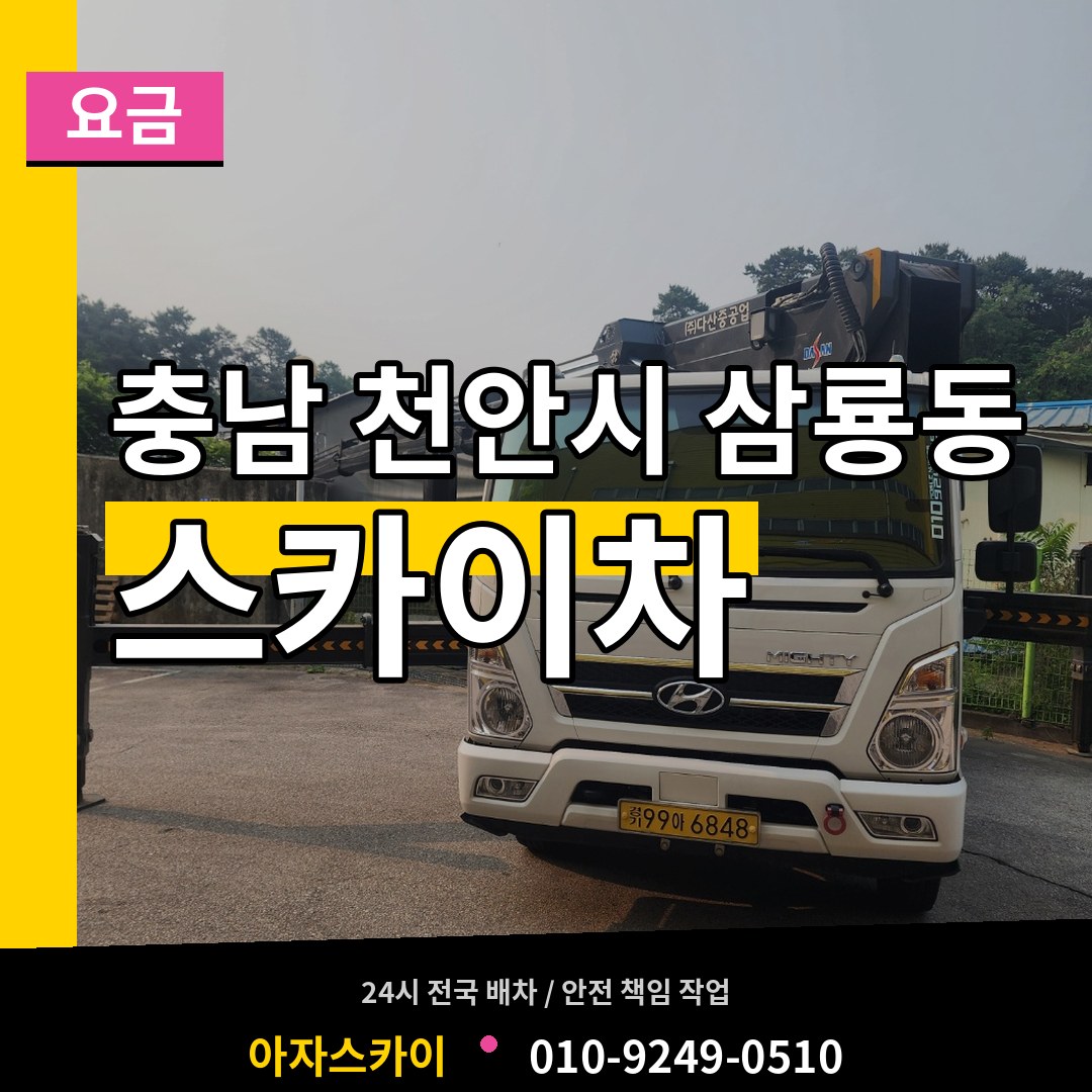 충남 천안시 삼룡동 스카이차 요금 작업 현장
