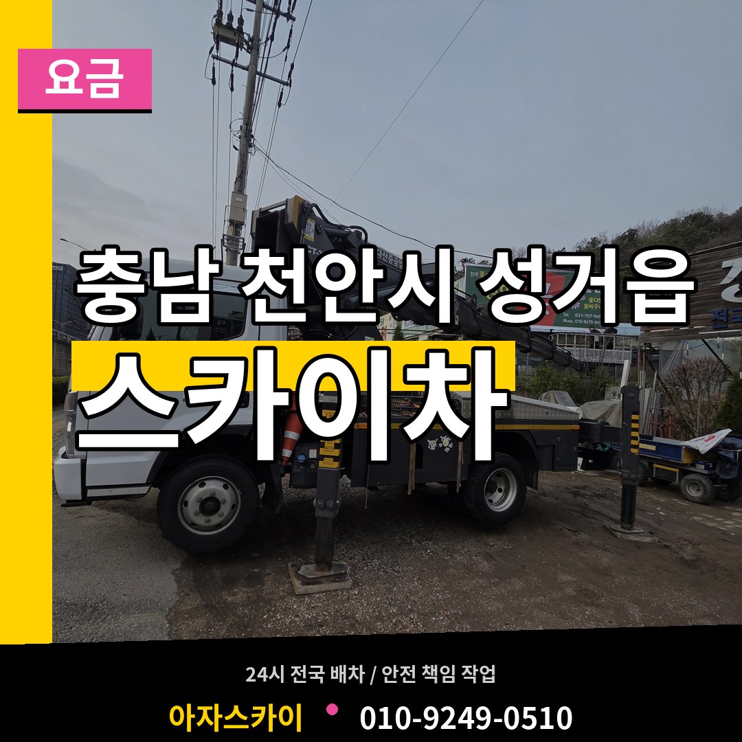 충남 천안시 성거읍 스카이차 요금 작업 현장