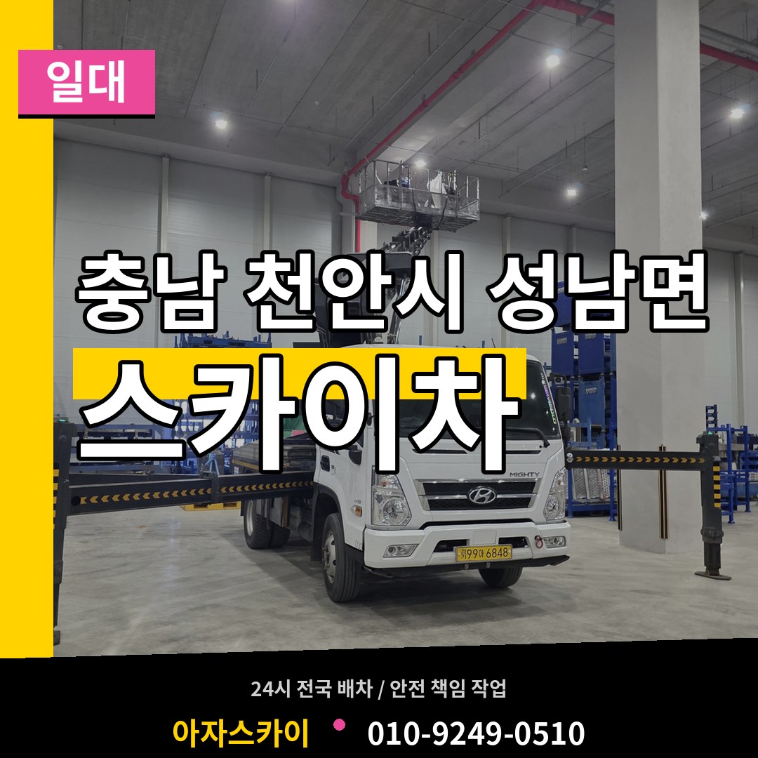충남 천안시 성남면 스카이차 일대 작업 현장