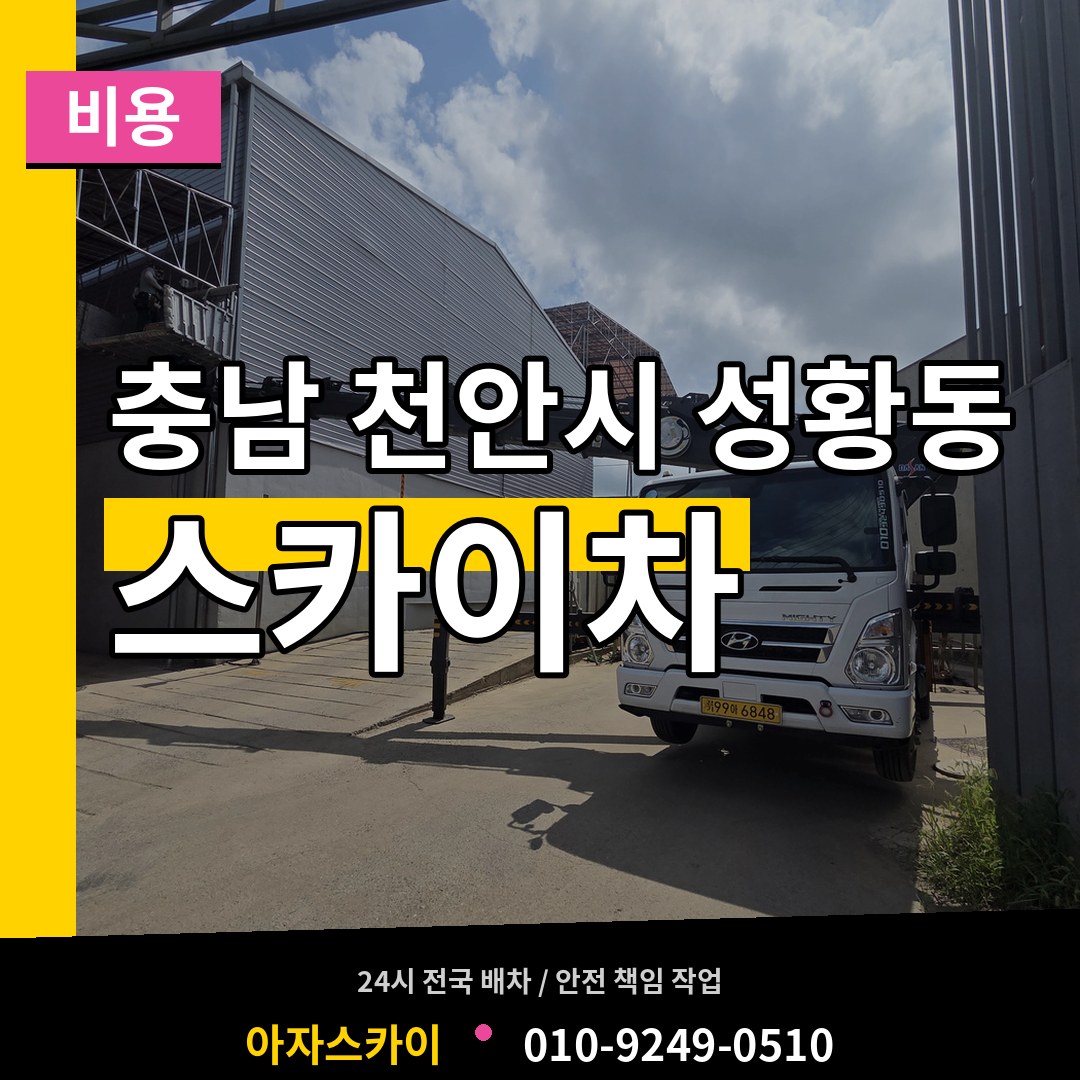 충남 천안시 성황동 스카이차 비용 작업 현장