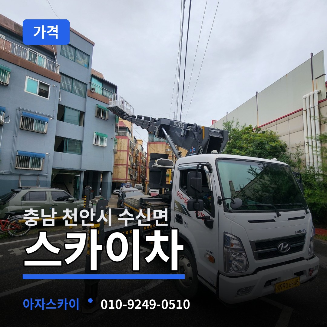 충남 천안시 수신면 스카이차 가격 작업 현장