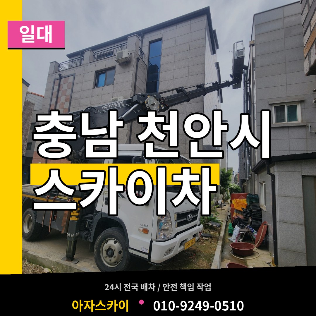 충남 천안시 스카이차 일대 작업 현장