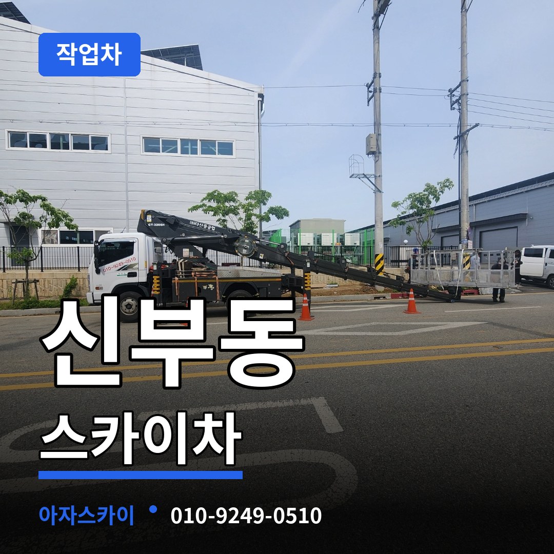 충남 천안시 신부동 스카이 작업차 작업 현장