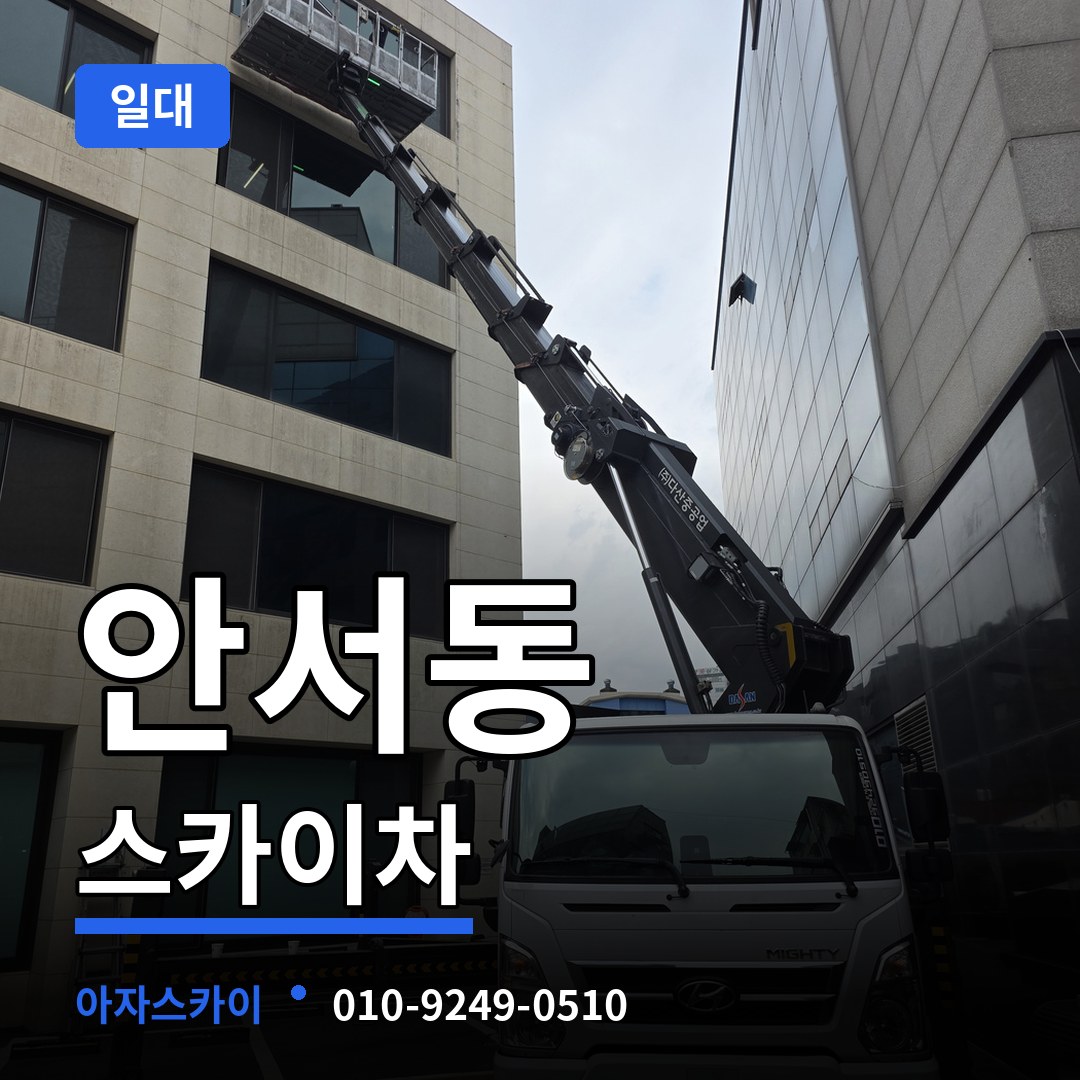 충남 천안시 안서동 스카이차 일대 작업 현장