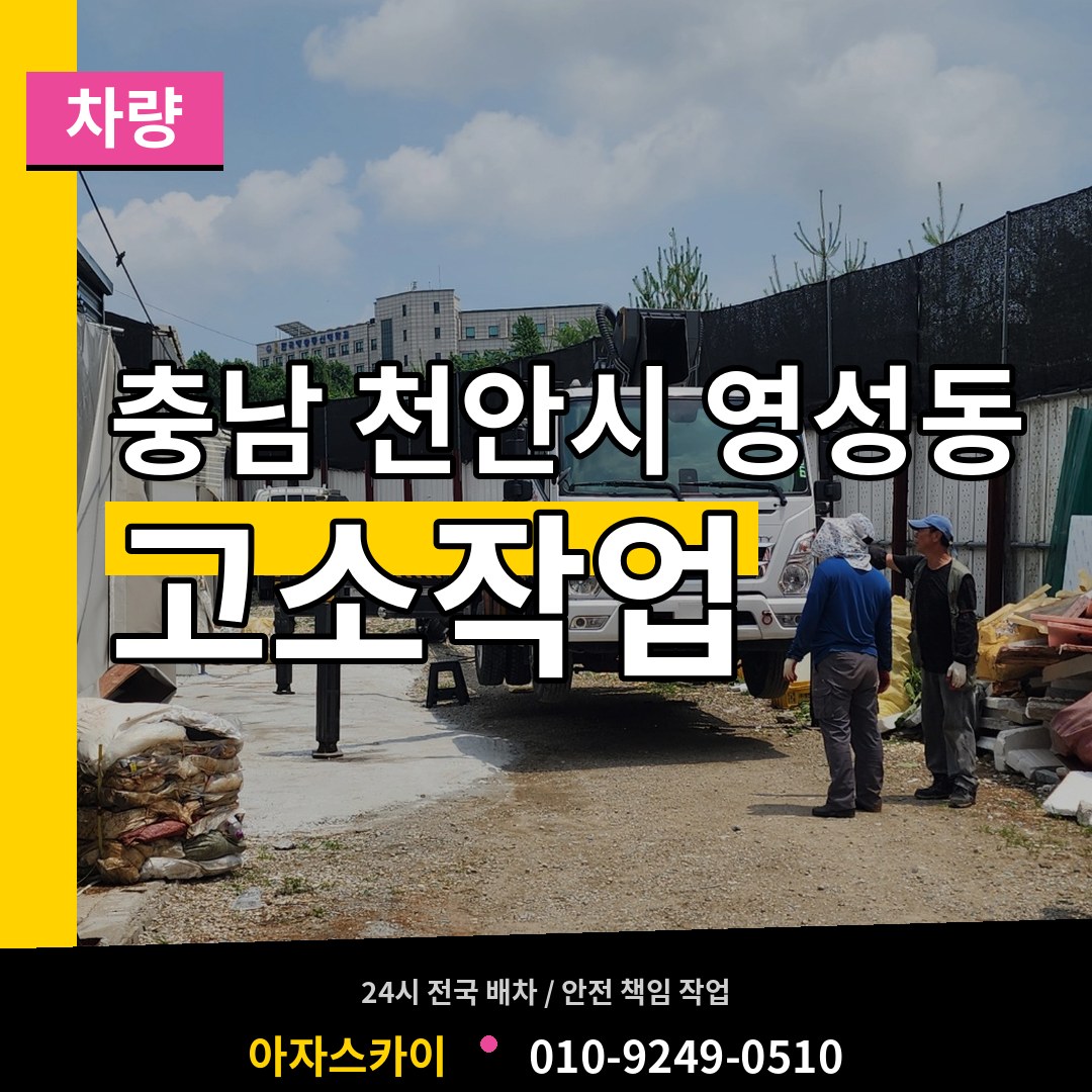 충남 천안시 영성동 고소작업차량 작업 현장
