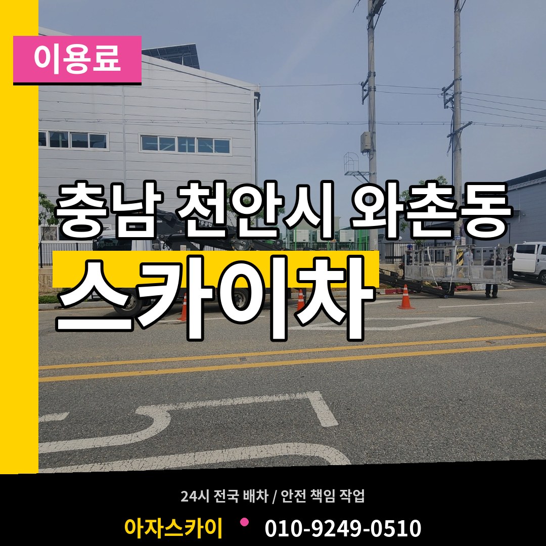 충남 천안시 와촌동 스카이차 이용료 작업 현장