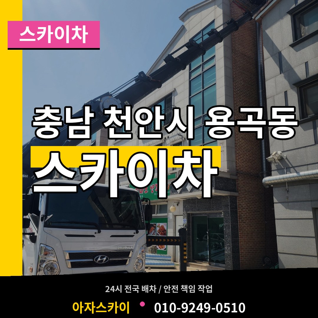 충남 천안시 용곡동 스카이차 작업 현장