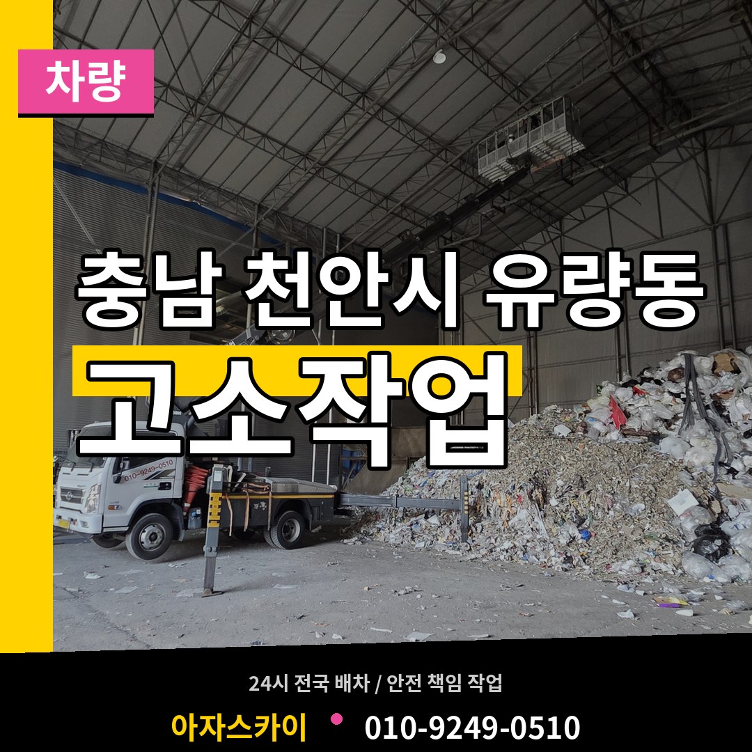 충남 천안시 유량동 고소작업차량 작업 현장