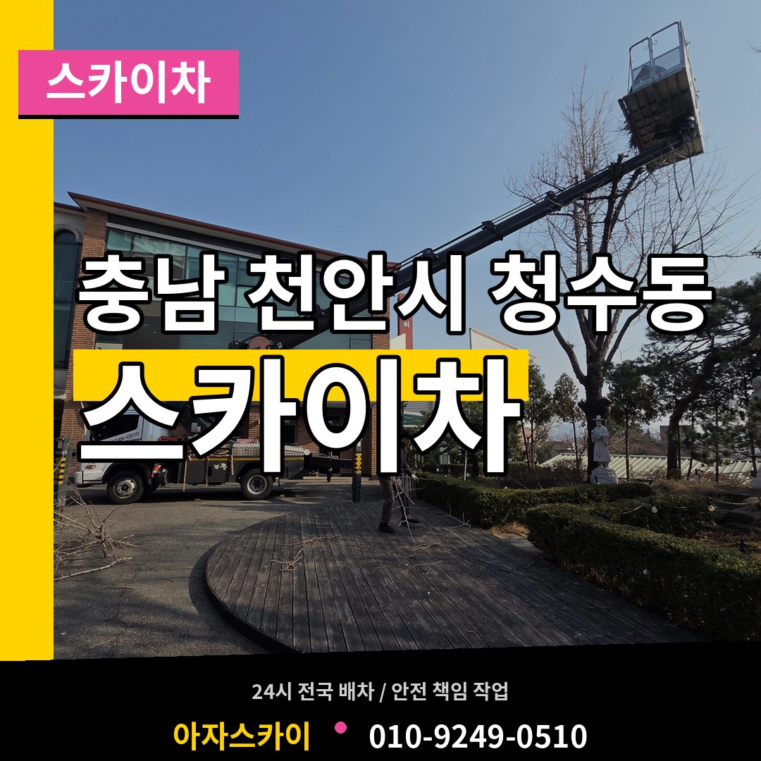 충남 천안시 청수동 스카이차 작업 현장