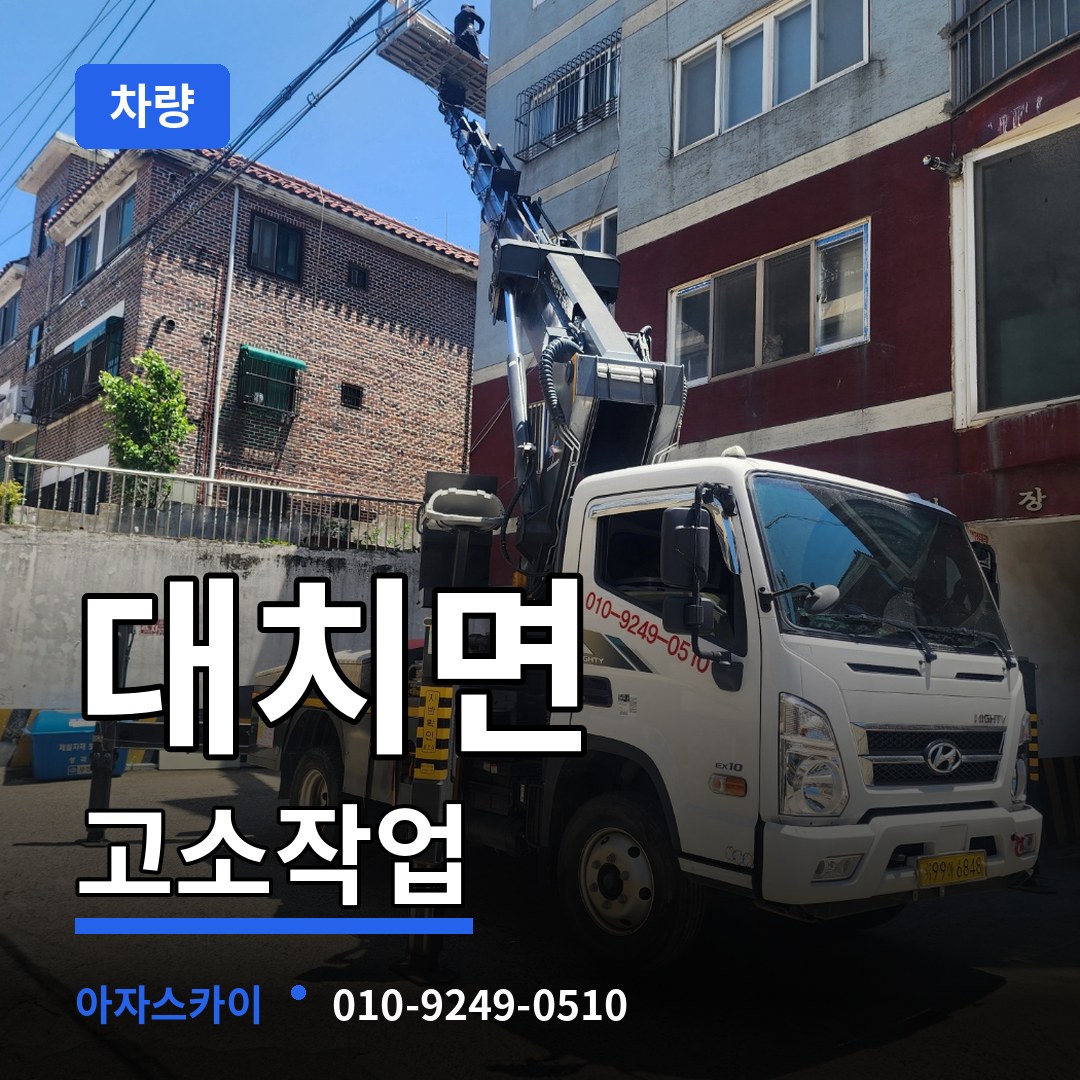 충남 청양군 대치면 고소작업차량 작업 현장