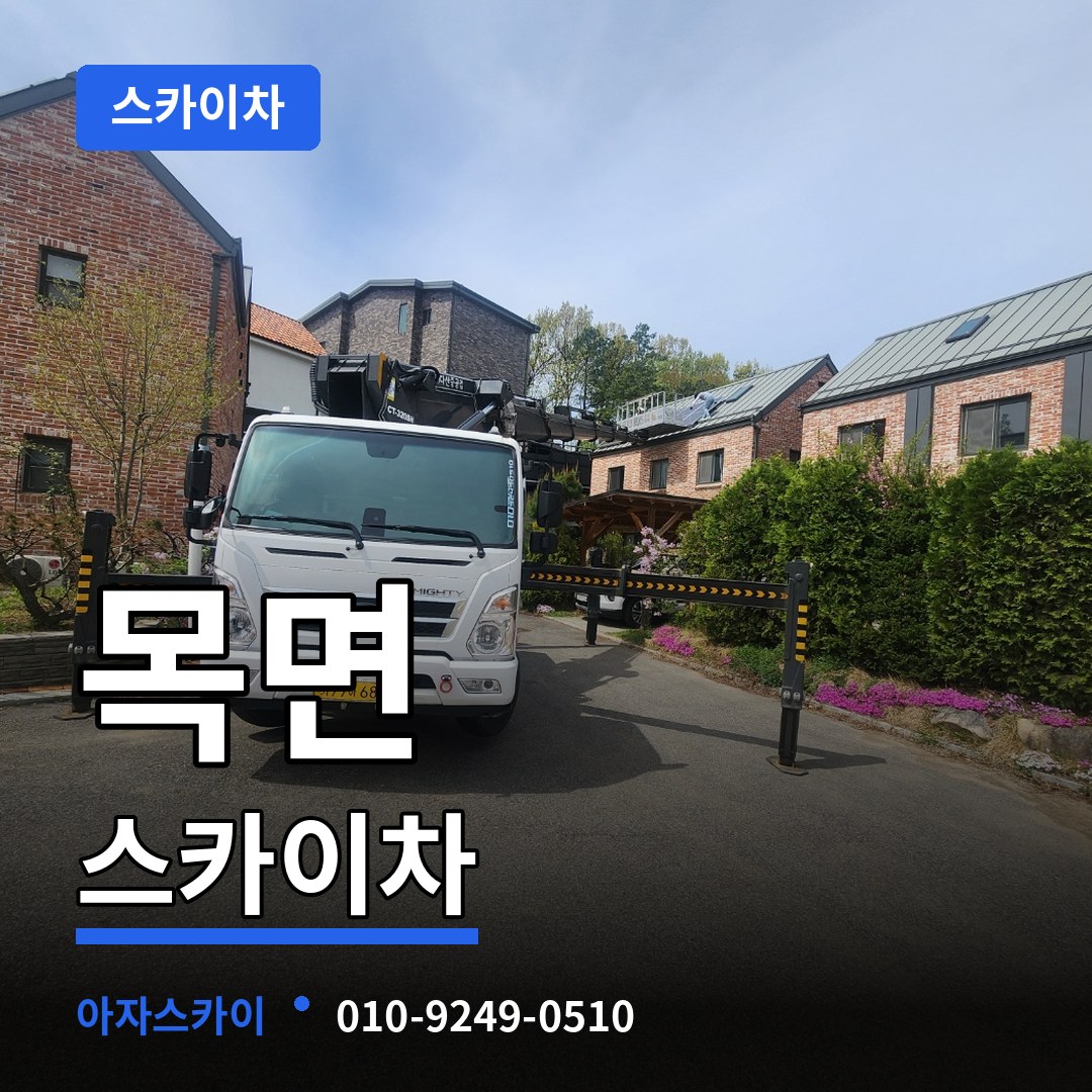 충남 청양군 목면 스카이차 작업 현장