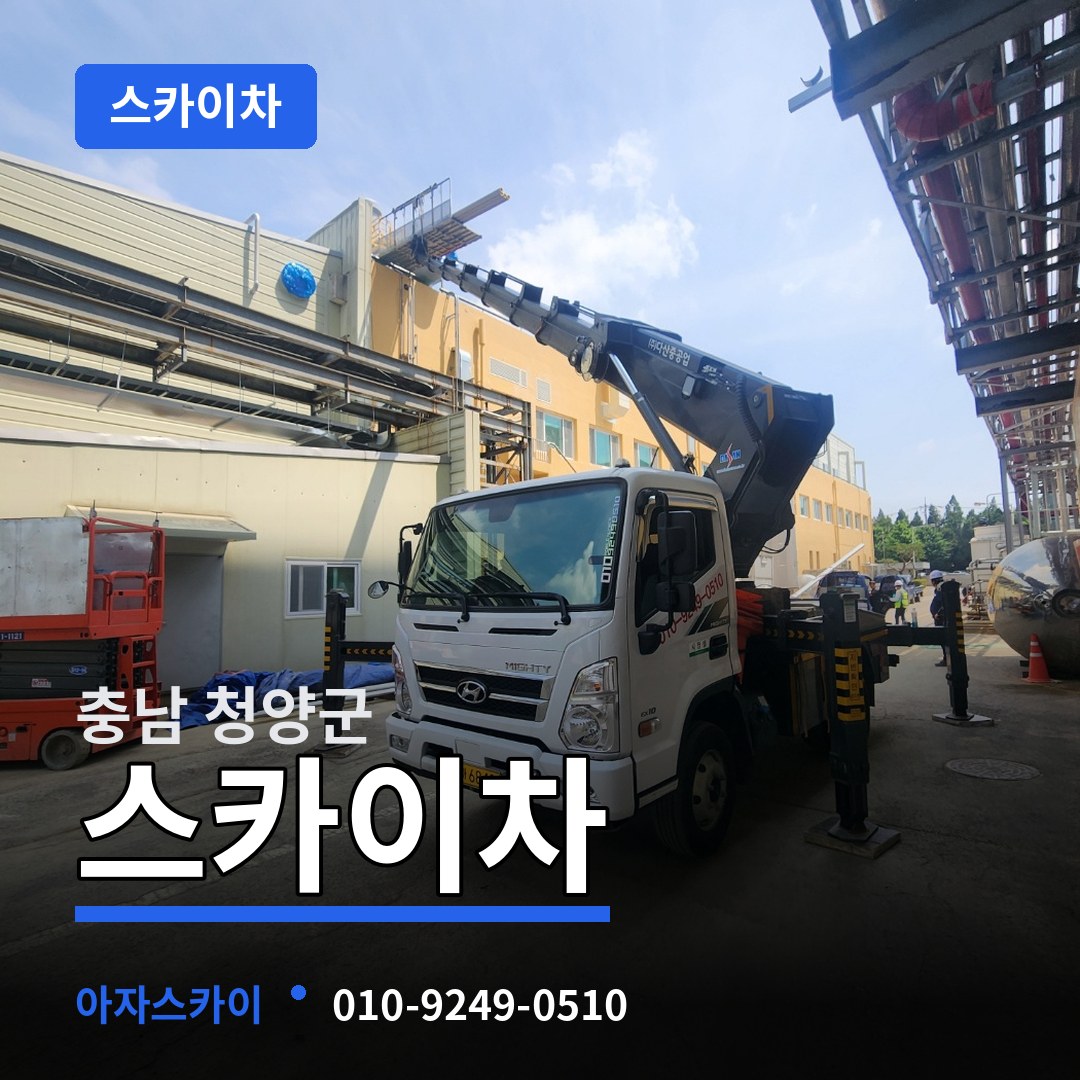 충남 청양군 스카이차 작업 현장