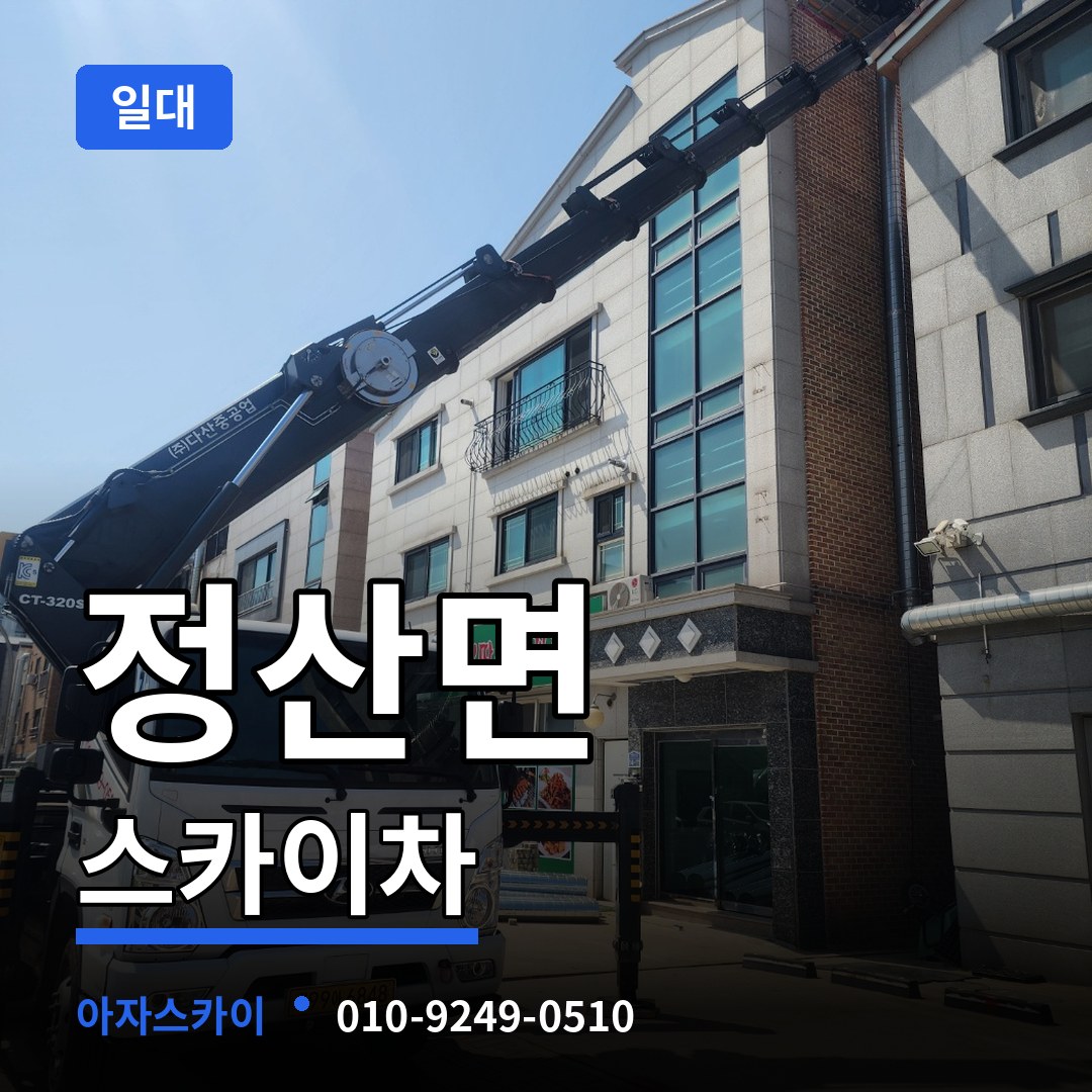 충남 청양군 정산면 스카이차 일대 작업 현장