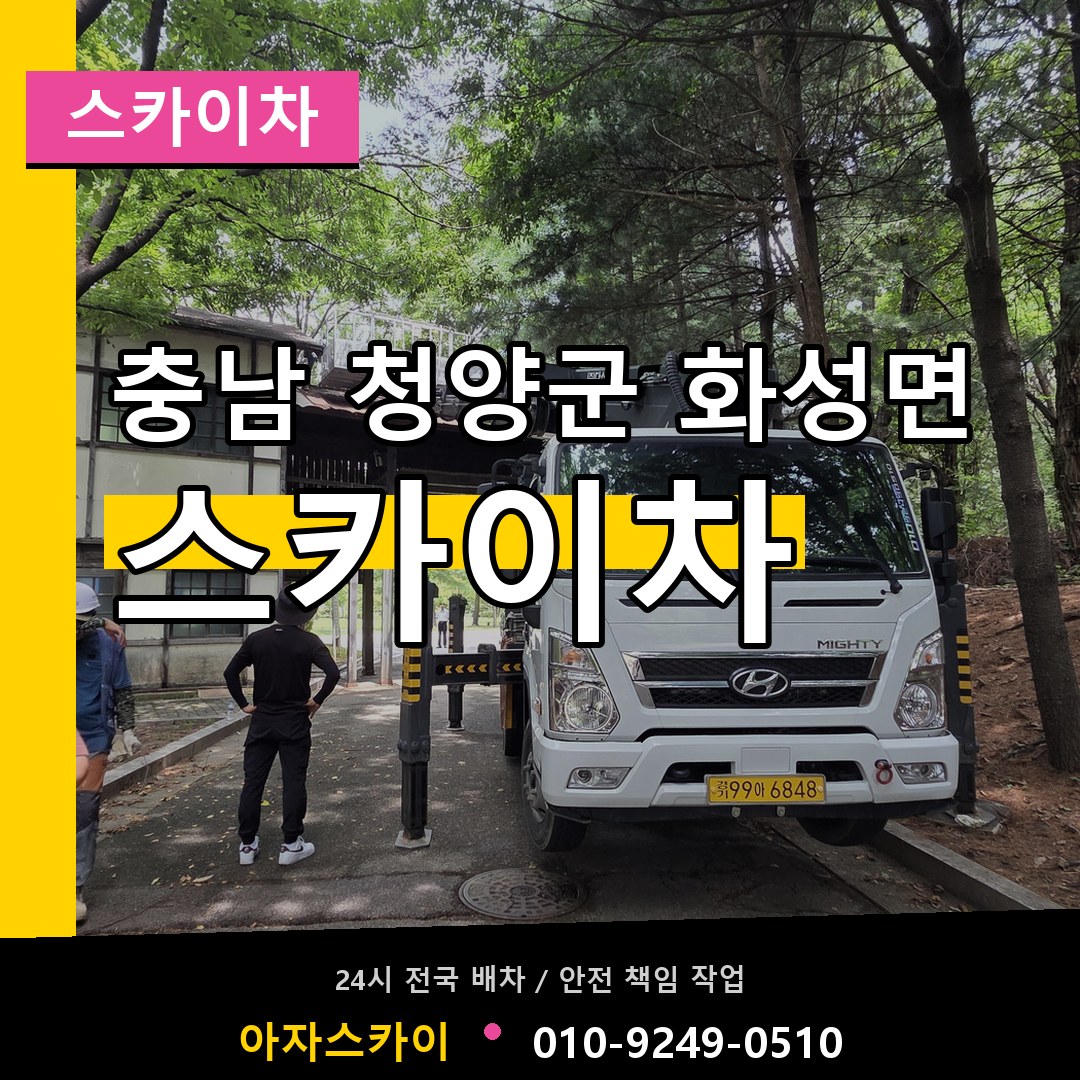 충남 청양군 화성면 스카이차 작업 현장