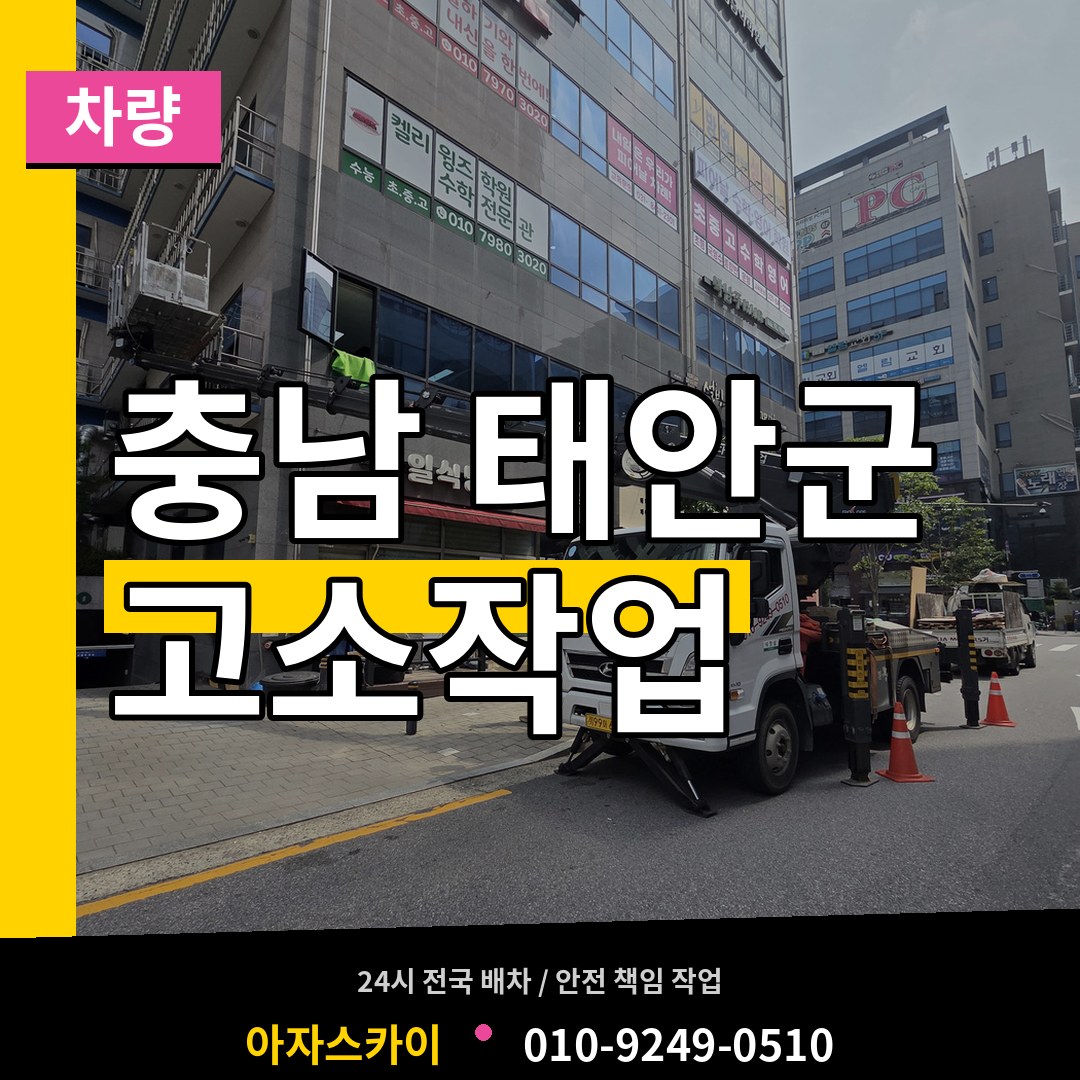충남 태안군 고소작업차량 작업 현장
