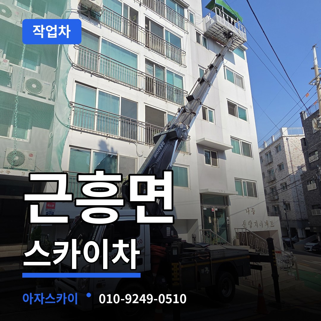 충남 태안군 근흥면 스카이 작업차 작업 현장
