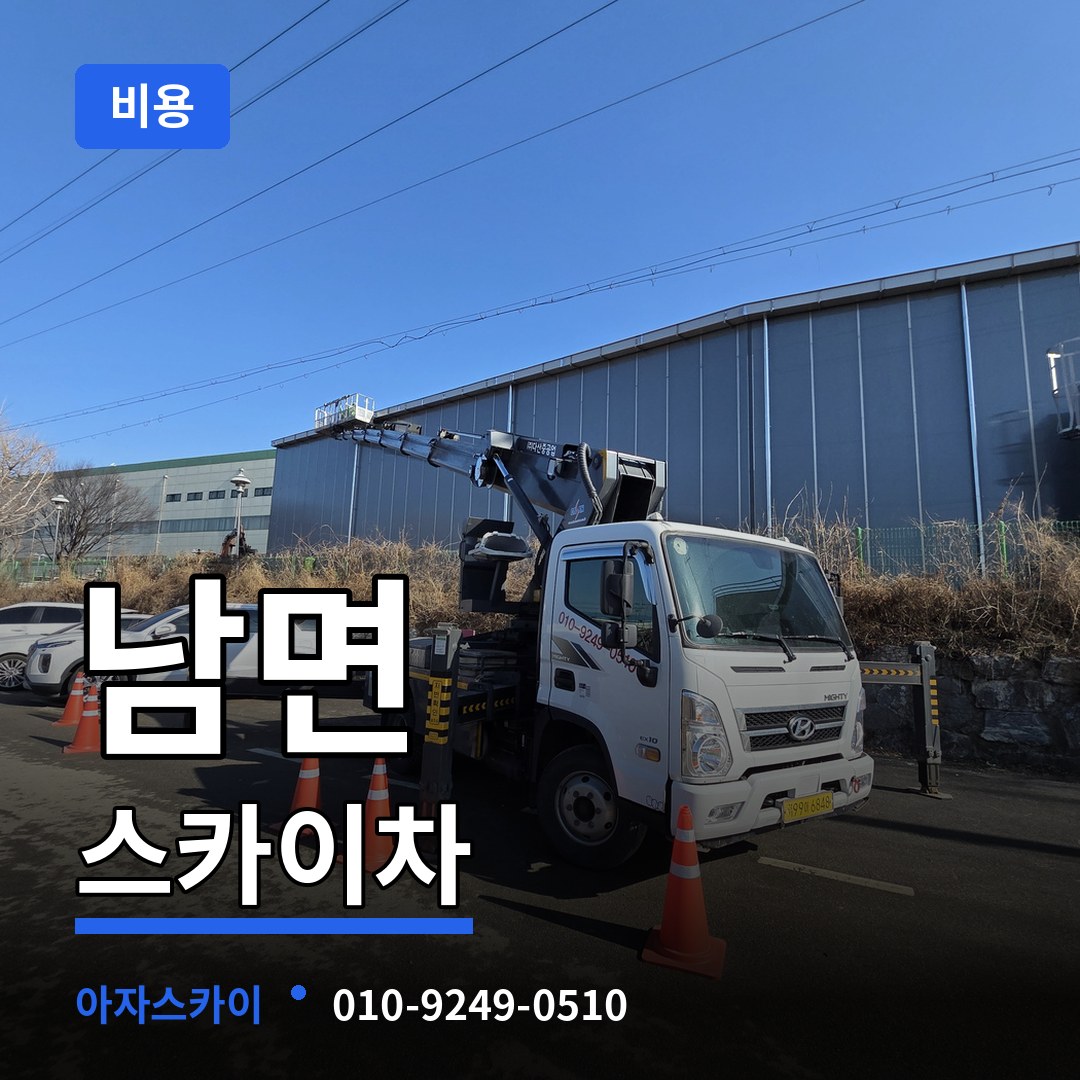 충남 태안군 남면 스카이차 비용 작업 현장