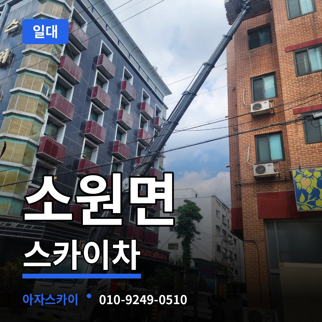 충남 태안군 소원면 스카이차 일대 작업 현장