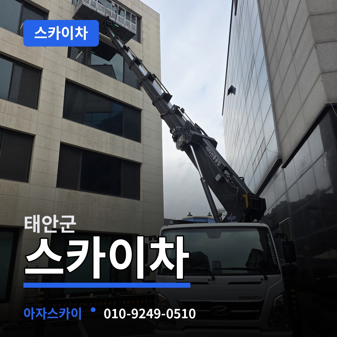 충남 태안군 스카이차 작업 현장
