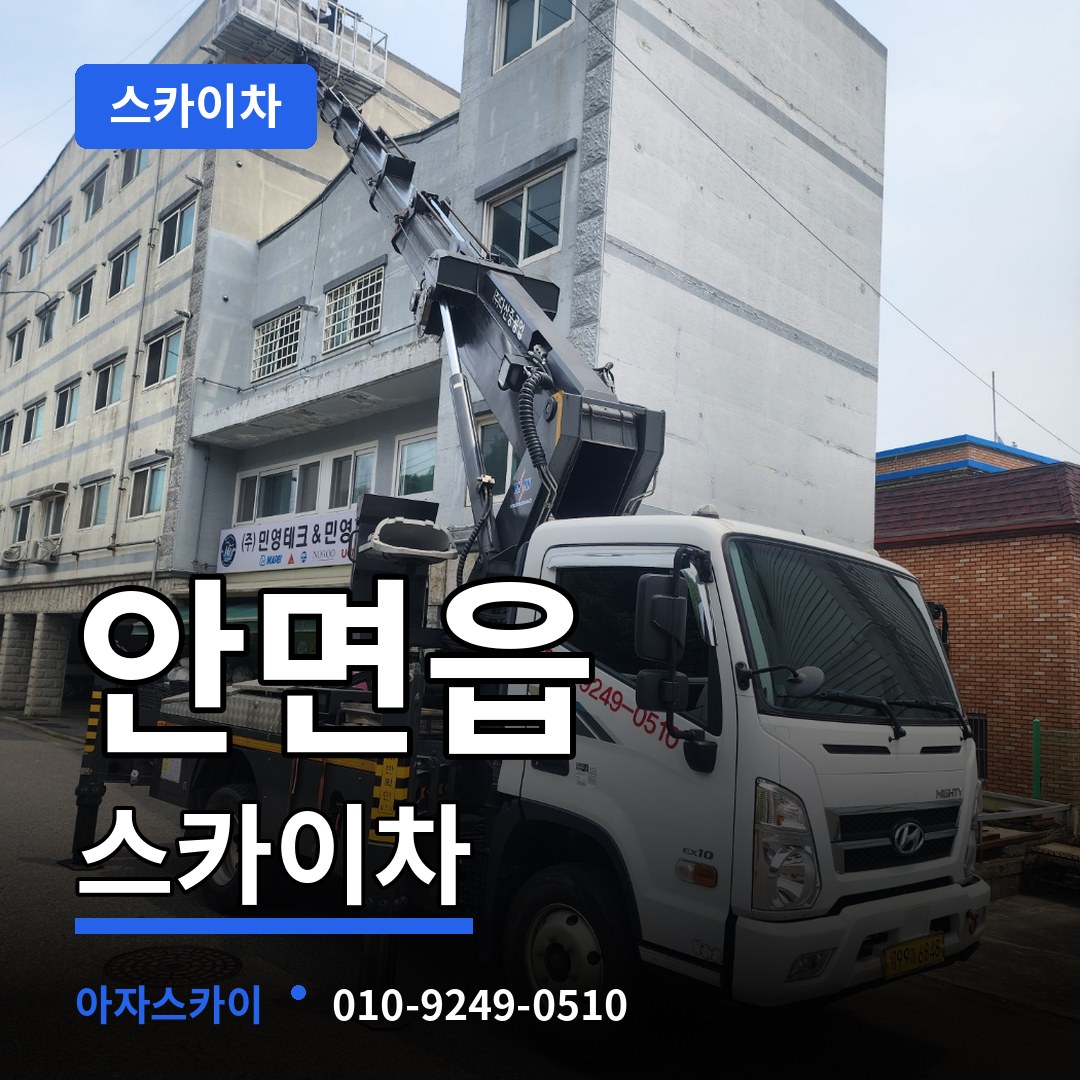 충남 태안군 안면읍 스카이차 작업 현장
