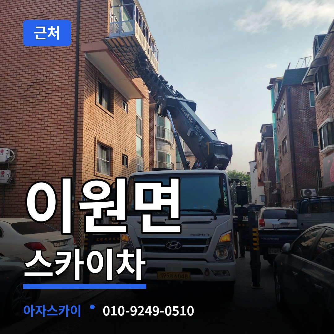 충남 태안군 이원면 근처 스카이차 작업 현장