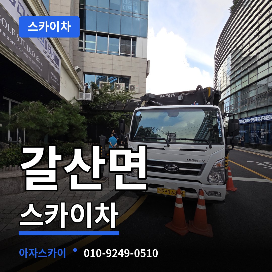 충남 홍성군 갈산면 스카이차 작업 현장