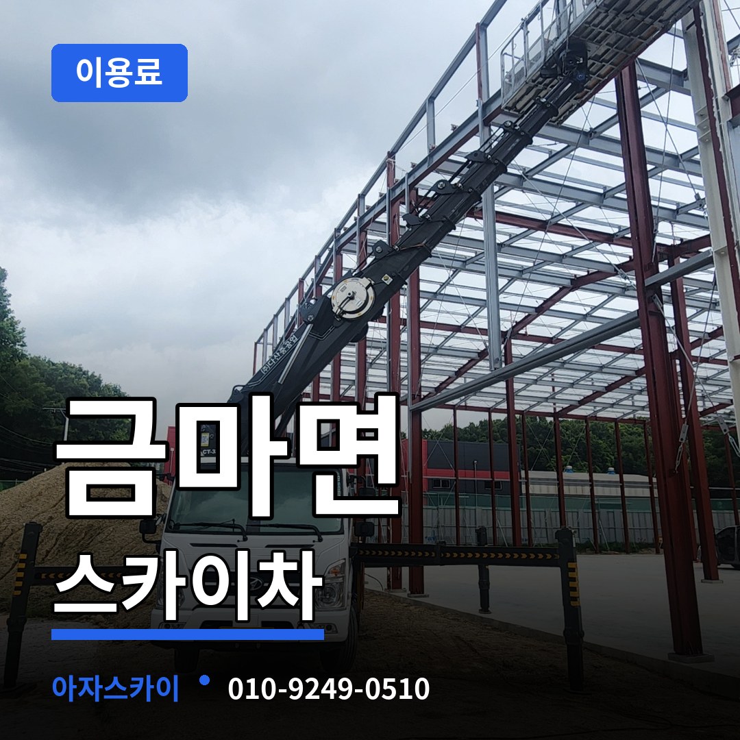 충남 홍성군 금마면 스카이차 이용료 작업 현장
