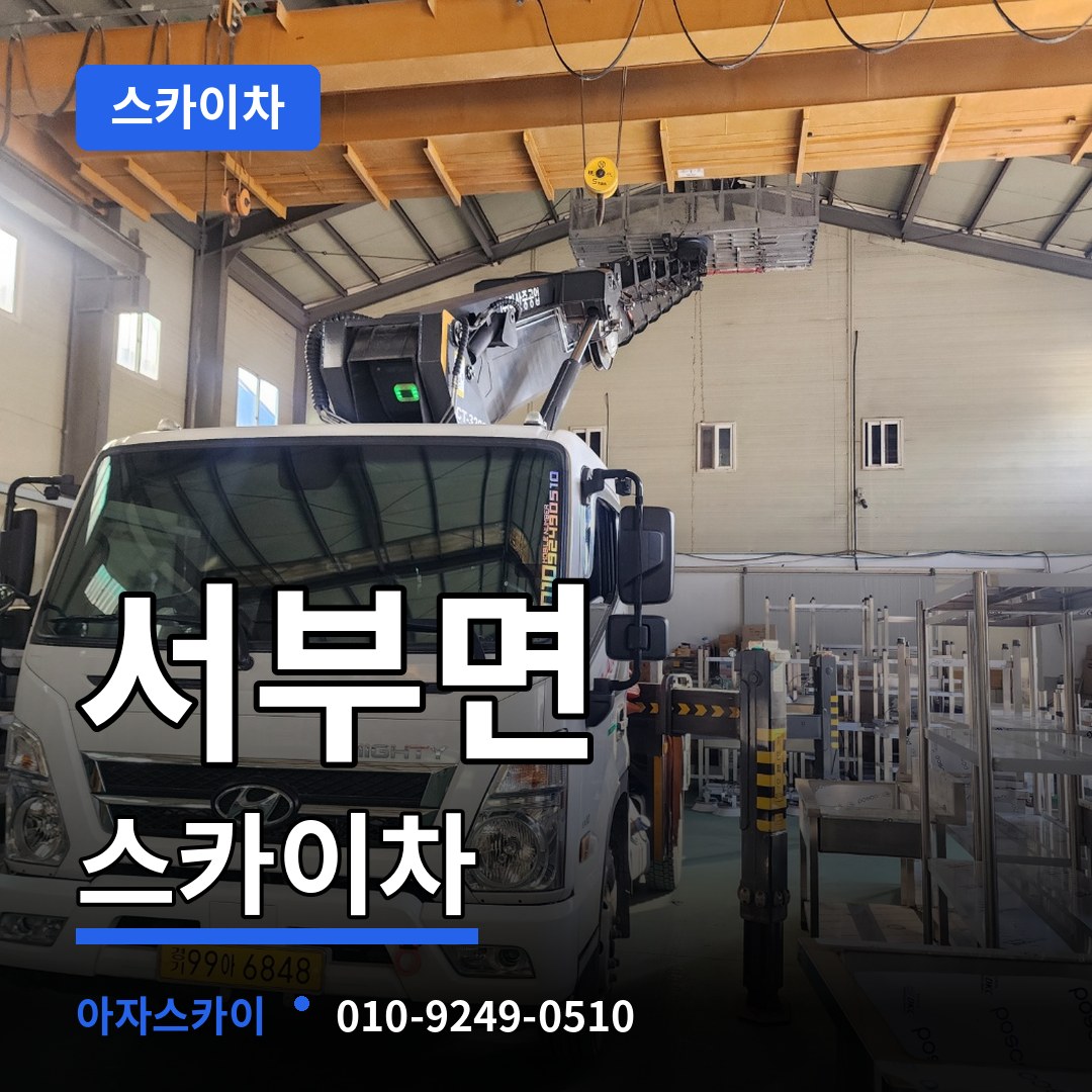 충남 홍성군 서부면 스카이차 작업 현장