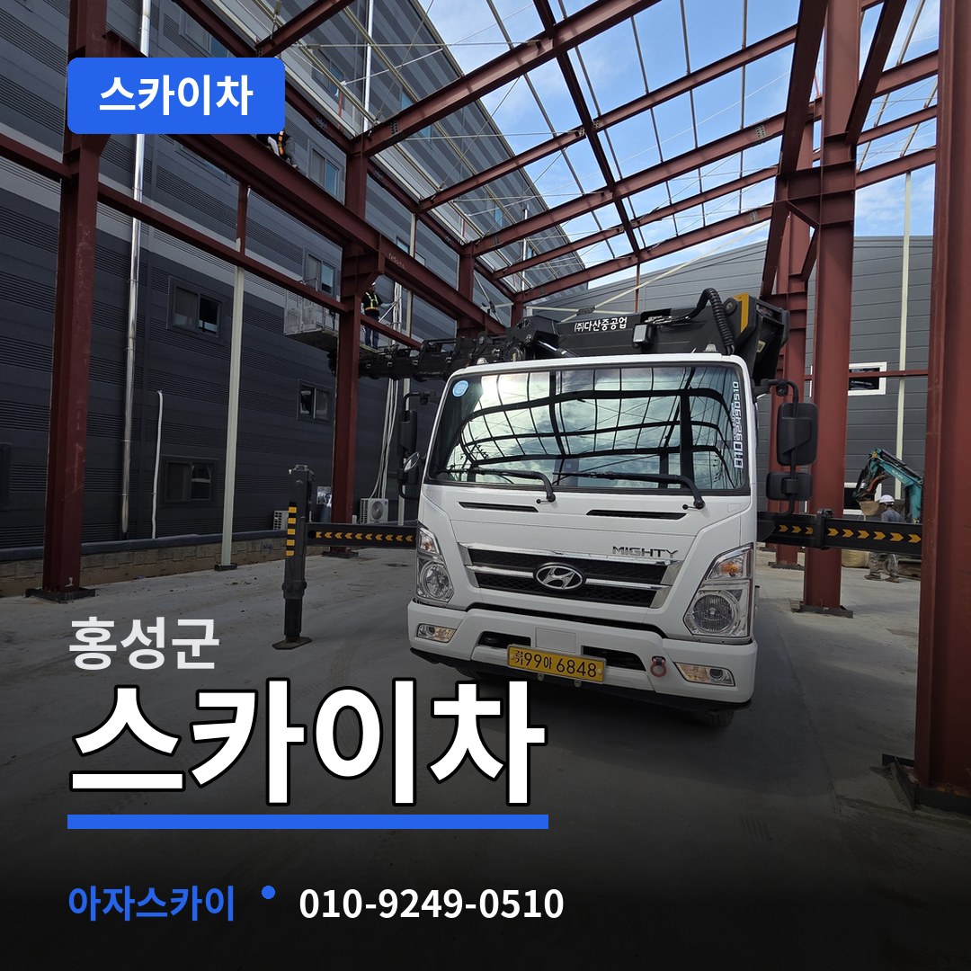 충남 홍성군 스카이차 작업 현장