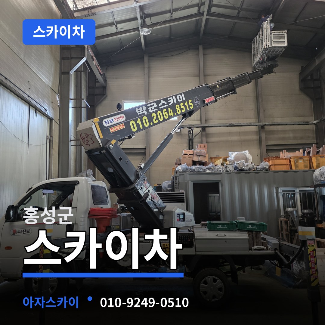 충남 홍성군 스카이차 작업 현장