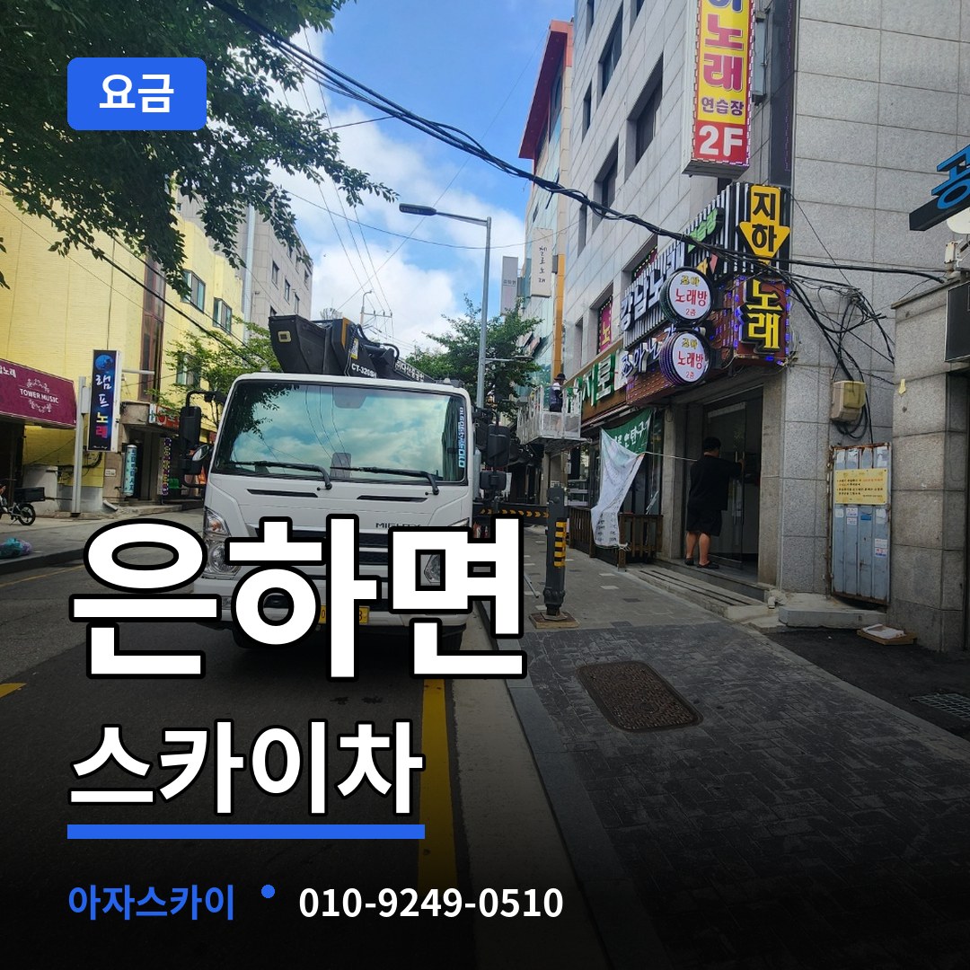 충남 홍성군 은하면 스카이차 요금 작업 현장