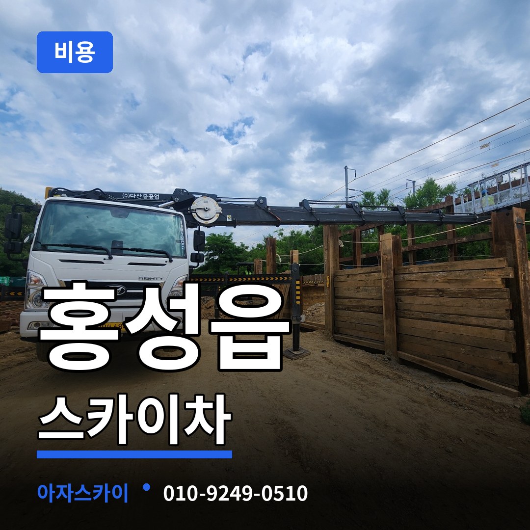 충남 홍성군 홍성읍 스카이차 비용 작업 현장