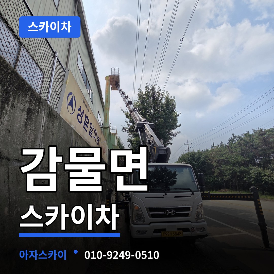 충북 괴산군 감물면 스카이차 작업 현장