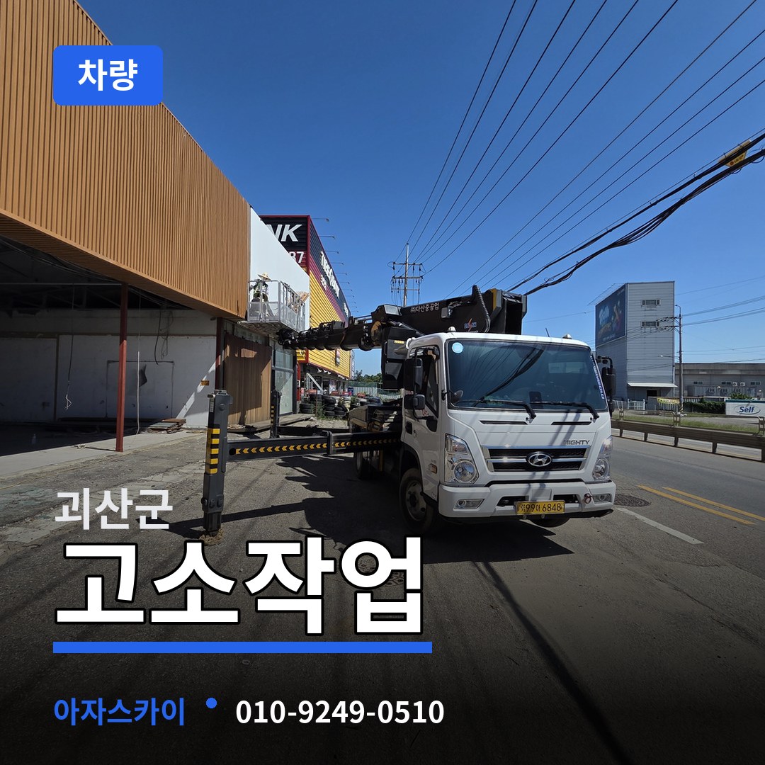 충북 괴산군 고소작업차량 작업 현장
