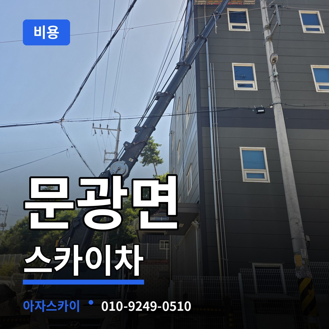충북 괴산군 문광면 스카이차 비용 작업 현장