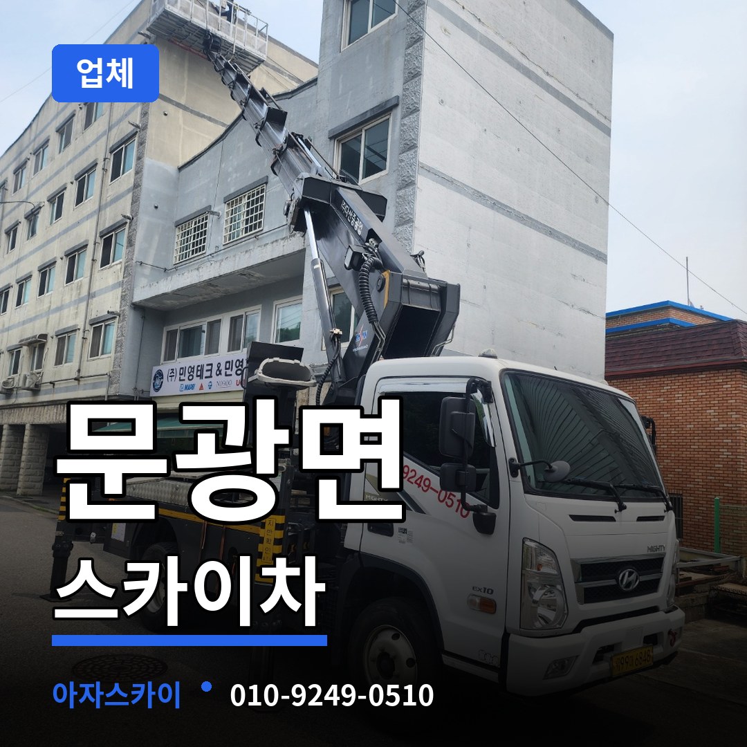 충북 괴산군 문광면 스카이차 업체 작업 현장