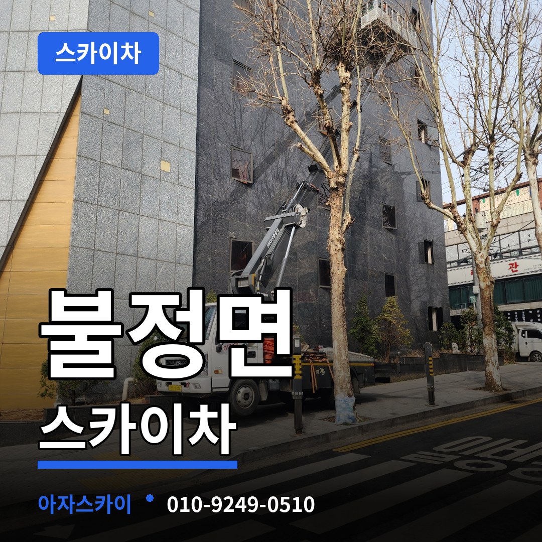 충북 괴산군 불정면 스카이차 작업 현장