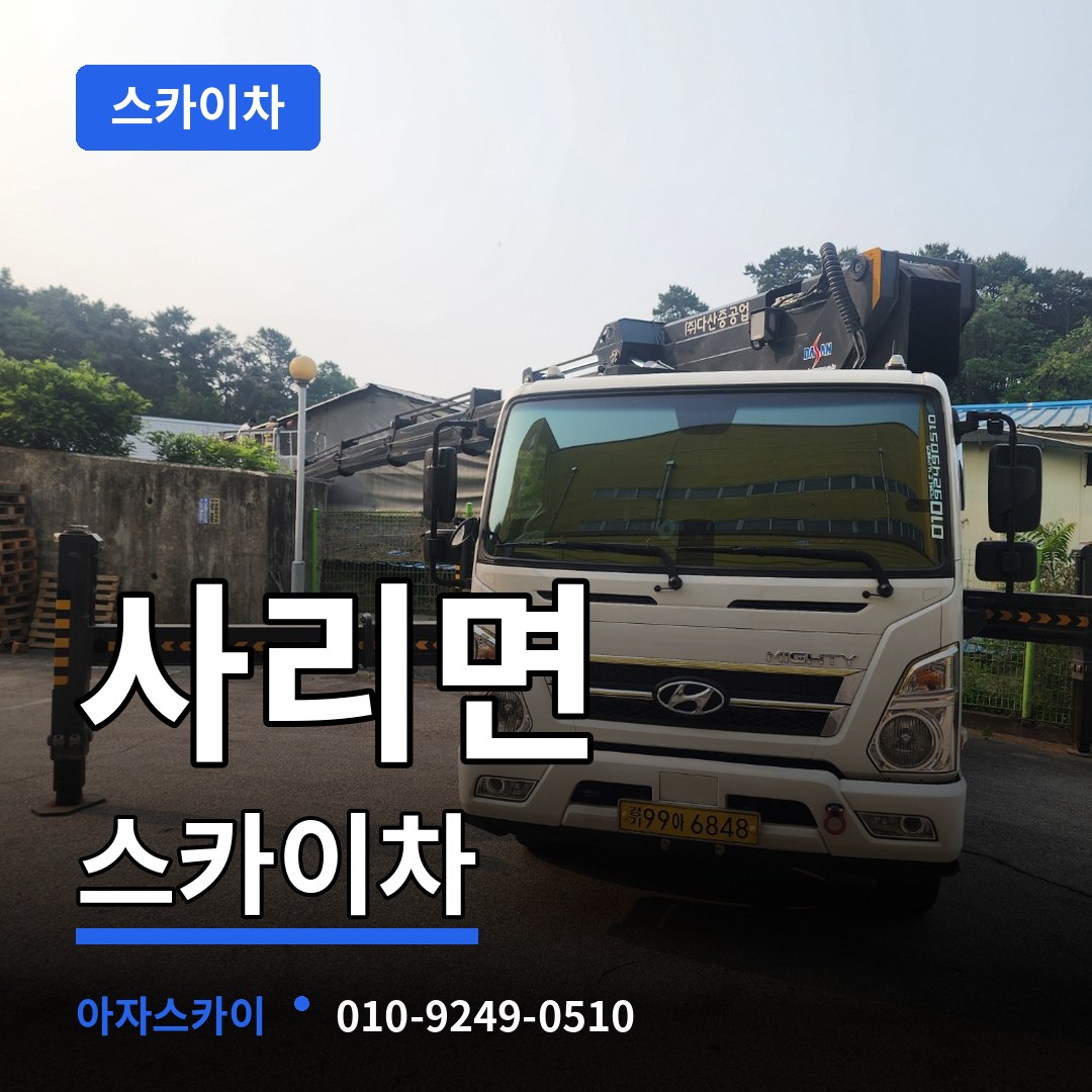 충북 괴산군 사리면 스카이차 작업 현장